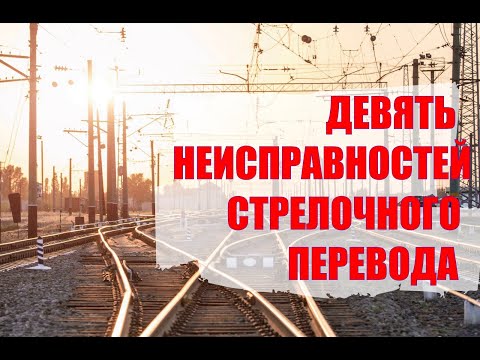 Видео: Девять неисправностей стрелочного перевода