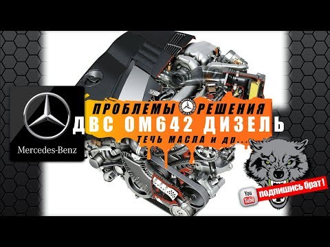 Видео: Mercedes дизель двс OM642 - проблемы и решения...