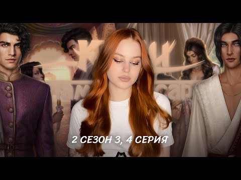 Видео: КАЛИ: ПЛАМЯ САНСАРЫ • 2 СЕЗОН 3, 4 СЕРИЯ • СТАСЯ СЛИЛА ФАВОРИТОВ? РАЗБИРАЕМСЯ!