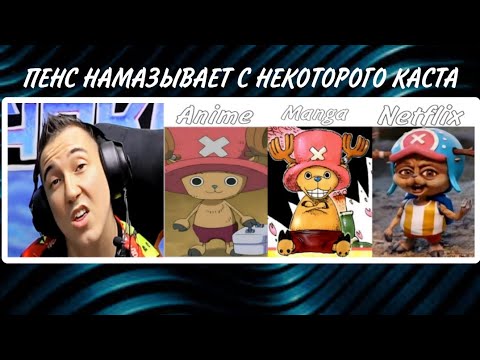 Видео: Анимамори СМОТРИТ КАСТ АКТЕРОВ НА ВАН ПИС ОТ НЕТФЛИКС