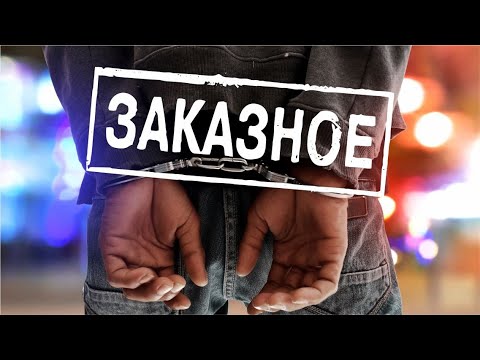 Видео: Уголовное дело на заказ. Часть 1 (Хотел вернуть деньги и сел)