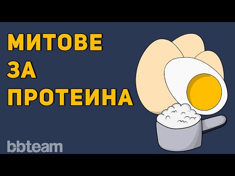 Видео: Вреден ли е протеинът? Топ 3 мита и заблуди за протеина!