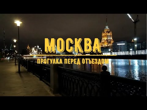 Видео: МОСКВА / Прогулка перед отъездом в Пермь