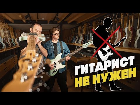 Видео: Может ли группа обойтись без гитариста? | gitaraclub.ru