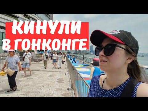 Видео: История нашего облома в самом дорогом городе/ Гонконг ч.2