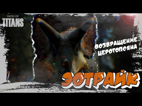 Видео: ЭОТРАЙК - КАКОВ ОН? ВОЗВРАЩЕНИЕ ЦЕРОТОПСЯНА | PATH OF TITANS