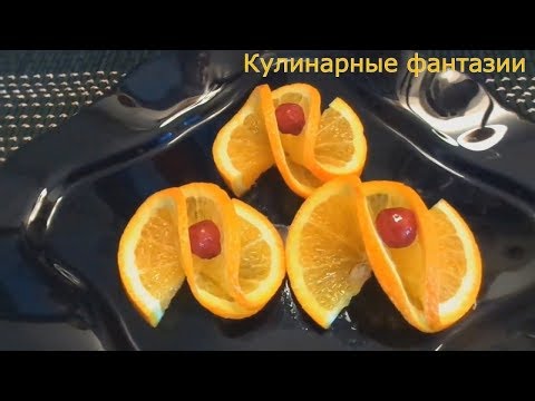 Видео: 5 ИДЕЙ Как Красиво Нарезать Апельсины!