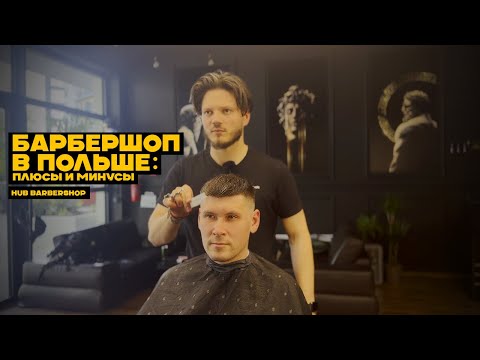 Видео: HUB Barbershop | Барбершоп во Вроцлаве: взгляд с творческой стороны😉