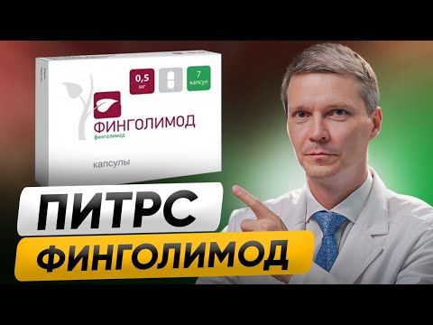 Видео: ПИТРС: Как врачи выбирают ФИНГОЛИМОД для лечения РАССЕЯННОГО СКЛЕРОЗА?