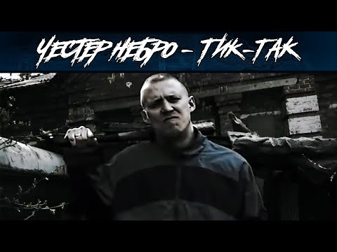 Видео: ЧЕСТЕР НЕБРО — Тик-так (2025)