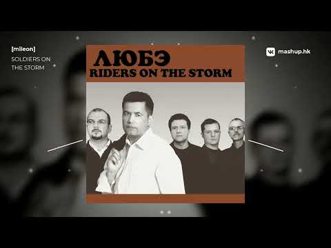 Видео: The Doors x Любэ - Soldiers On The Storm | mashup by [mileon]