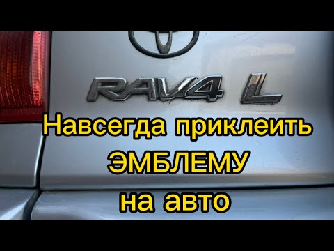 Видео: Простой способ как самому приклеить эмблему или буквы на автомобиль(сделай сам).