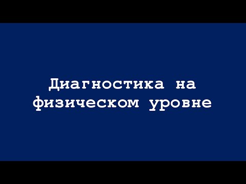 Видео: Физическая диагностика: что там у кабелей?