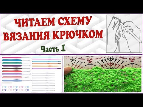Видео: Читаем схему вязания крючком. Как читать схему вязания. Часть 1.