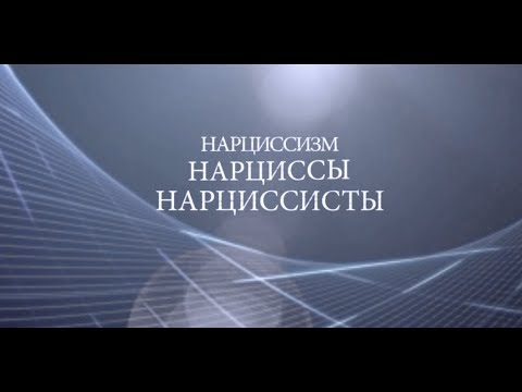 Видео: Нарциссизм, нарциссы, нарциссисты. Психолог Лена Веселова.