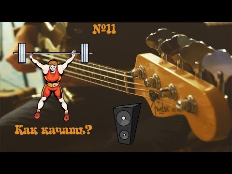 Видео: Как качать?