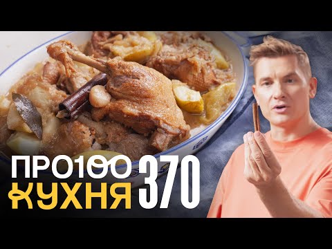 Видео: ПроСто кухня | Выпуск 370
