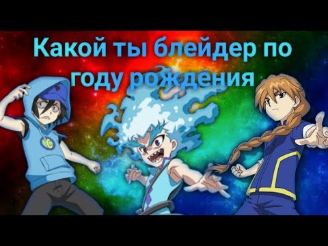 Видео: Какой ты блейдер по году рождения