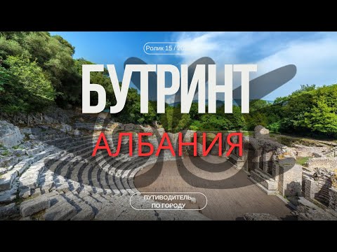 Видео: Бутринт, Албания | Гид для туриста | Древнейший город Албании