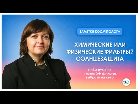 Видео: Солнцезащитные средства | Отличия физических и химических УФ-фильтров | Что выбрать?