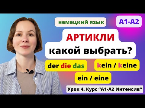 Видео: 🇩🇪 Немецкие артикли der, die, das, ein, eine, kein, keine. Определенный и неопределенный артикль.