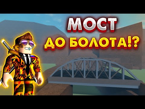 Видео: ПОСТРОИЛ МОСТ ДО БОЛОТА!? Как сделать мост до болота при помощи динамита в Lumber Tycoon 2