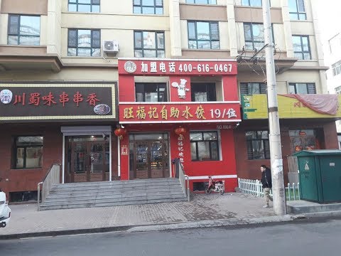 Видео: Мишань. Пельменная за 19 юаней.10 марта 2019 год