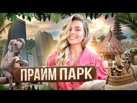 Видео: В гостях у Даши. ЖК Prime Park