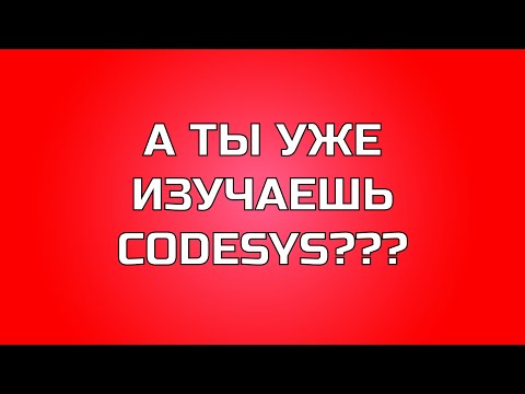 Видео: Перевод RealPars 45 - Зачем нужен CODESYS?!