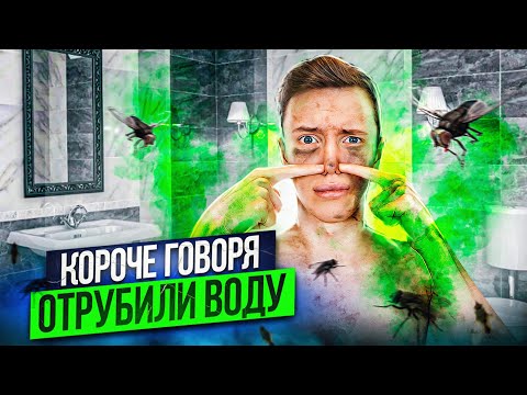 Видео: КОРОЧЕ ГОВОРЯ, ОТРУБИЛИ ВОДУ