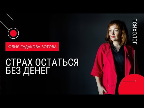 Видео: Страх остаться без денег. Что за ним стоит?