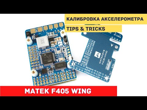 Видео: Ardupilot на Matek F405 Wing #2 Калибровка акселерометра  на F405-WING и аналогичных ПК
