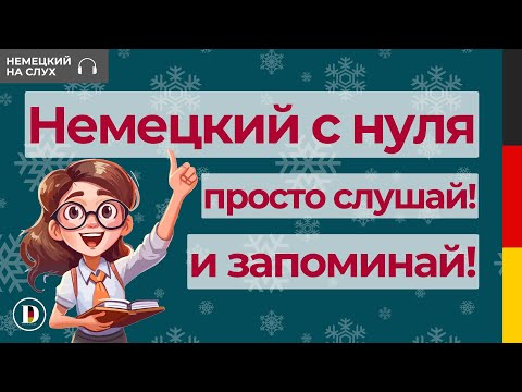 Видео: 1 Час Немецкий на слух 🇩🇪  | Слушай и запоминай | Немецкая разговорная практика