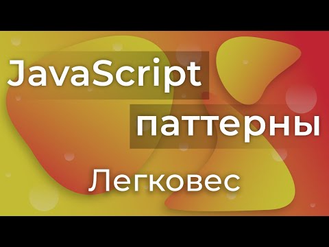 Видео: JavaScript Паттерны #12 - Flyweight (Легковес)