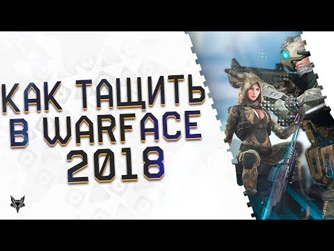 Видео: Как тащить в Warface 2018?Лучшие советы,сборки и хитрости нагиба в Варфейс за снайпера и инженера!!!