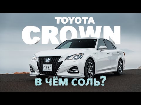 Видео: TOYOTA CROWN [ AWS210 ] 👑КОРОЛЬ ПРАВОГО РУЛЯ😍ВЫБОР ДАЛЬНЕГО ВОСТОКА🌊