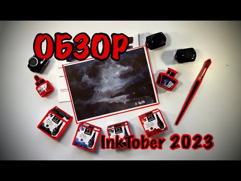 Видео: ТУШЬ МАЛЕВИЧЪ/ Обзор туши/ Рисую инктобер/ День 3 - Путь/ Рисую тушью