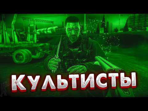 Видео: Ад на Земле. Часть2🎥 Как победить 3х Культистов из ДВУСТВОЛКИ?