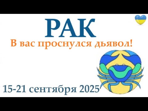 Видео: РАК ♋ 15-21 сентября 2025 таро гороскоп на неделю/ прогноз/ круглая колода таро,5 карт + совет👍