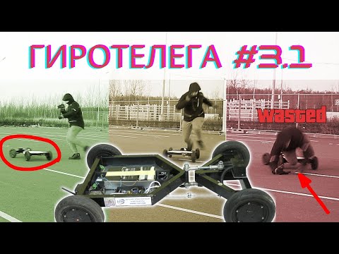 Видео: Самодельный робот из гироскутеров. Первые испытания. Гиротелега #3.1