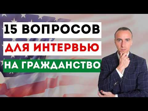Видео: Отвечайте на 15 Вопросов, Чтобы Получить Гражданство США: US Naturalization Interview 2025