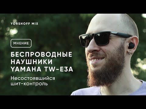 Видео: Беспроводные наушники Yamaha TW-E3A. Несостоявшийся шит-контроль