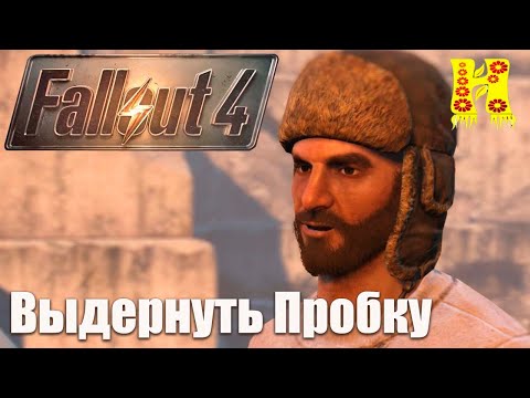 Видео: Fallout 4 - Прохождение №90 Выдернуть Пробку