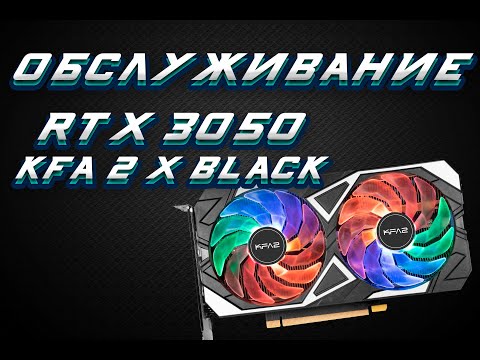 Видео: ОБСЛУЖИВАНИЕ RTX 3050 KFA2 X BLACK