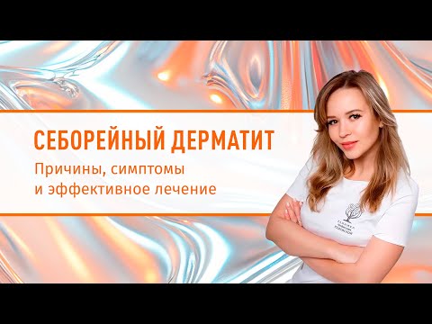 Видео: Что такое себорейный дерматит? Причины, симптомы и эффективное лечение кожи головы