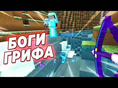 Видео: 🔥КРИТАНУЛ НУБА ТОПЕРА С 30 БЛОКОВ🔥 - БОГИ ГРИФА