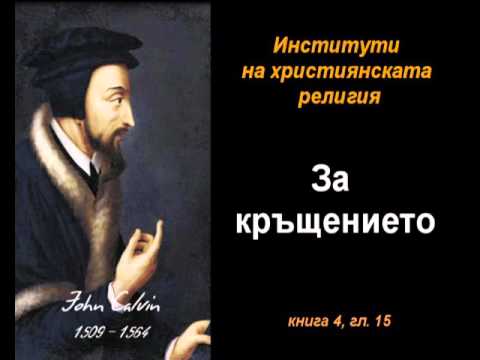 Видео: За кръщението - ИХР 4:15