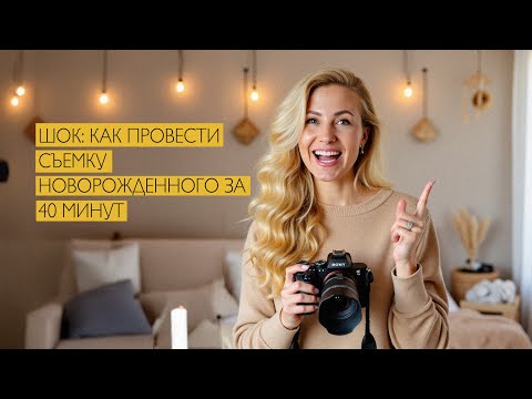 Видео: Как провести съемку за 40 минут