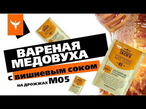 Видео: Вареная медовуха с вишневым соком на дрожжах M05. Два простых рецепта которые легко повторить дома