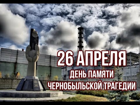 Видео: В память аварии 26.04.1986
